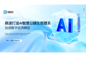 鼎道打造 AI 智能公链生态体系，加速数字经济升级